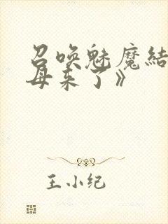 召唤魅魔结果义母来了》封面