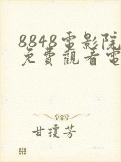 8848电影院免费观看电视剧高清