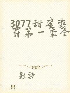 3077甜蜜惩罚第一季全集台词无马赛