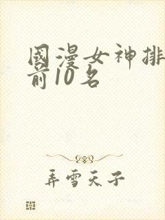 国漫女神排行榜前10名