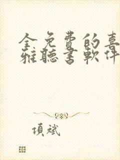 全免费的喜马拉雅听书软件