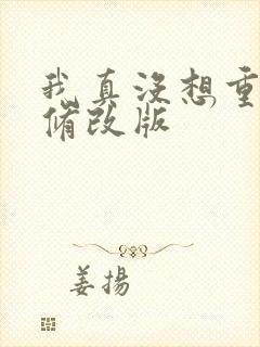 我真没想重生啊修改版