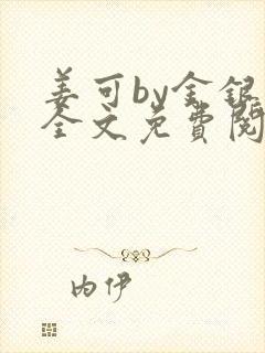 姜可by金银花全文免费阅读在线