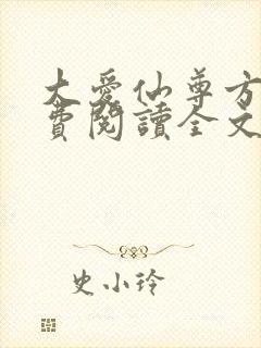 大爱仙尊方源免费阅读全文作者