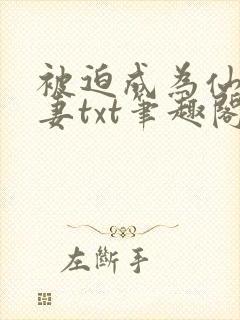 被迫成为仙家公妻txt笔趣阁最新章节封面