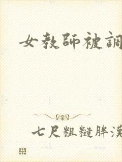 女教师被调教
