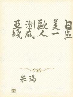 亚洲欧美日韩在线成人一区二区