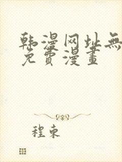 韩漫网址无删减免费漫画