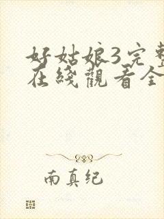 好姑娘3完整版在线观看全集高清