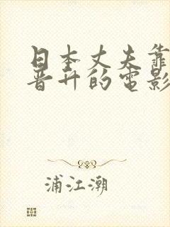 日本丈夫靠妻子晋升的电影
