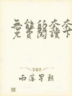 无能的奈奈漫画免费阅读下拉式