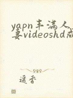 yapn丰满人妻videoshd成熟