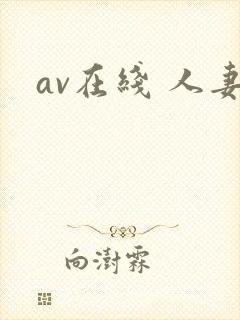 av在线 人妻封面