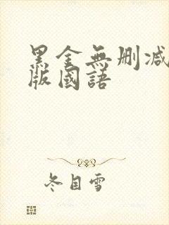 黑金无删减完整版国语