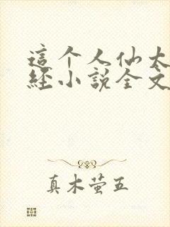 这个人仙太过正经小说全文