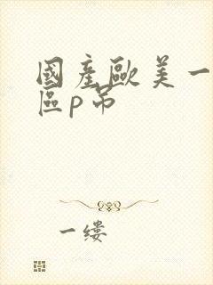 国产欧美一区二区p吊