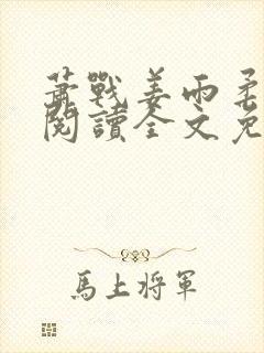 萧战姜雨柔免费阅读全文免费阅读封面