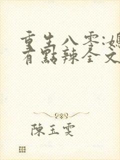 重生八零:媳妇有点辣全文