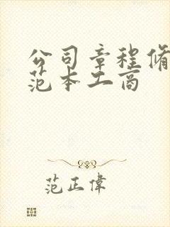 公司章程修正案范本工商