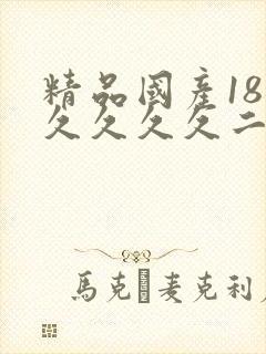 精品国产18久久久久久二百