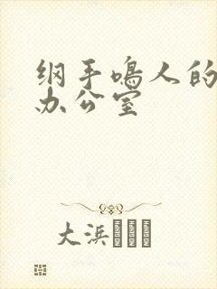 纲手鸣人的秘密办公室