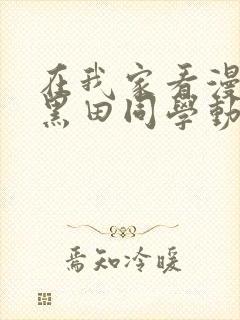 在我家看漫画的黑田同学动漫在线