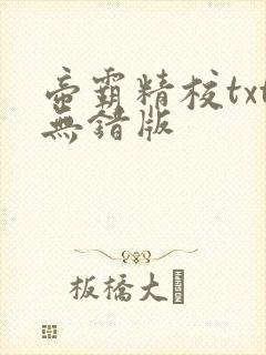 帝霸精校txt无错版