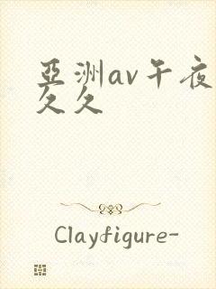 亚洲av午夜久久久封面
