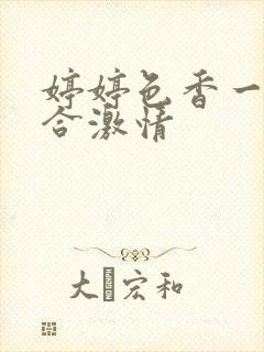 婷婷色香一月综合激情