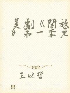 美剧《开放夫妻》第一季免费观看