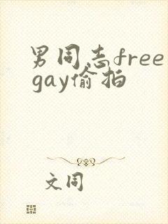 男同志free gay偷拍