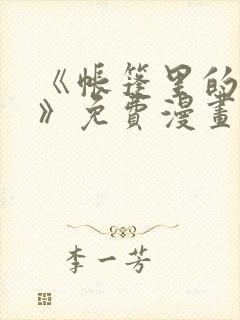 《帐篷里的秘密》免费漫画在线观看