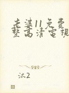 老婆11免费完整高清电视剧在线看