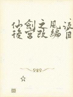 仙剑之风流猎艳后宫改编自什么小说