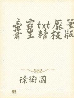 帝霸txt厌笔萧生精校版