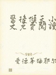 医后倾天小说全文免费阅读