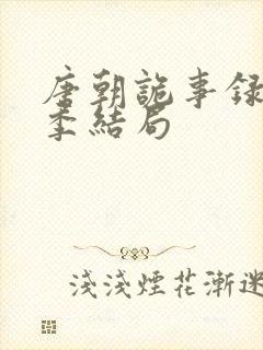 唐朝诡事录第一季结局