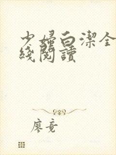 少妇白洁全集在线阅读