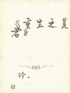 《重生之美人事君》