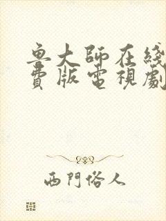 鲁大师在线看免费版电视剧的软件封面