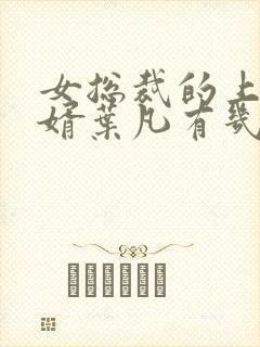 女总裁的上门女婿叶凡有几个女人封面