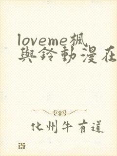 loveme枫与铃动漫在线观看无删减