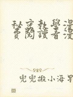秘密教学漫画免费阅读看漫画下拉式
