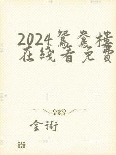 2024鸳鸯楼在线看免费高清电视剧封面