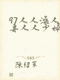 97人人澡人人妻人人少妇封面