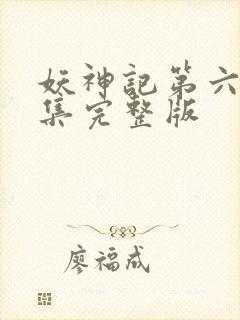 妖神记第六季全集完整版封面