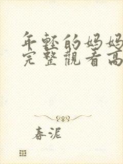 年轻的妈妈免费完整观看高清