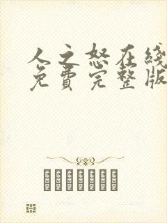 人之怒在线观看免费完整版高清