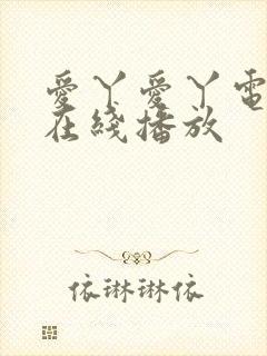 爱丫爱丫电视剧在线播放