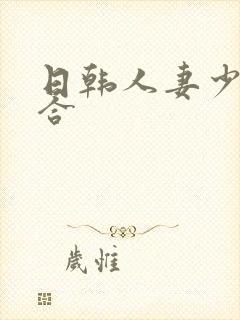 日韩人妻少妇综合